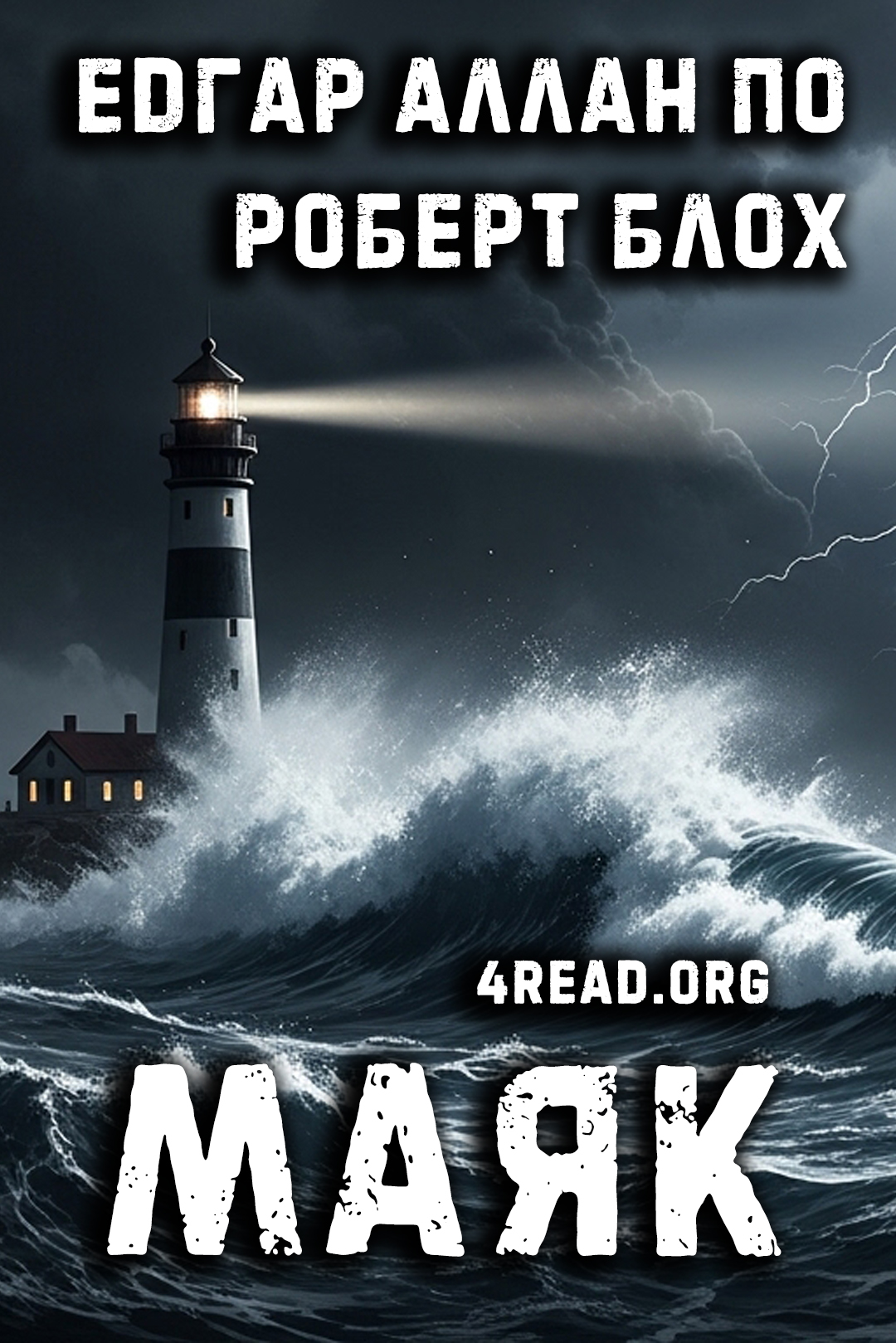 Cлушать аудиокнигу Маяк