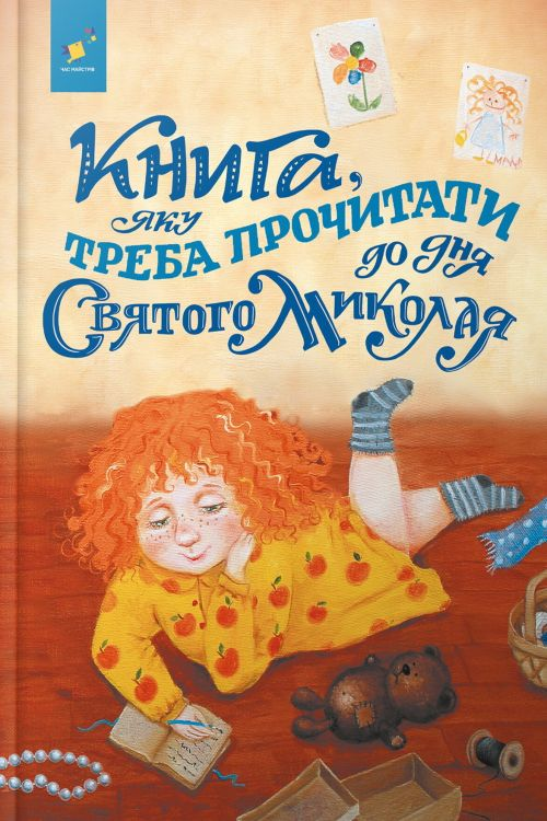 Аудіокнига Книга, яку треба прочитати до дня Свого Миколая