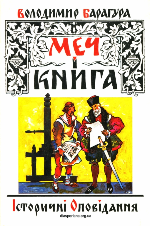 Аудіокнига Меч і книга