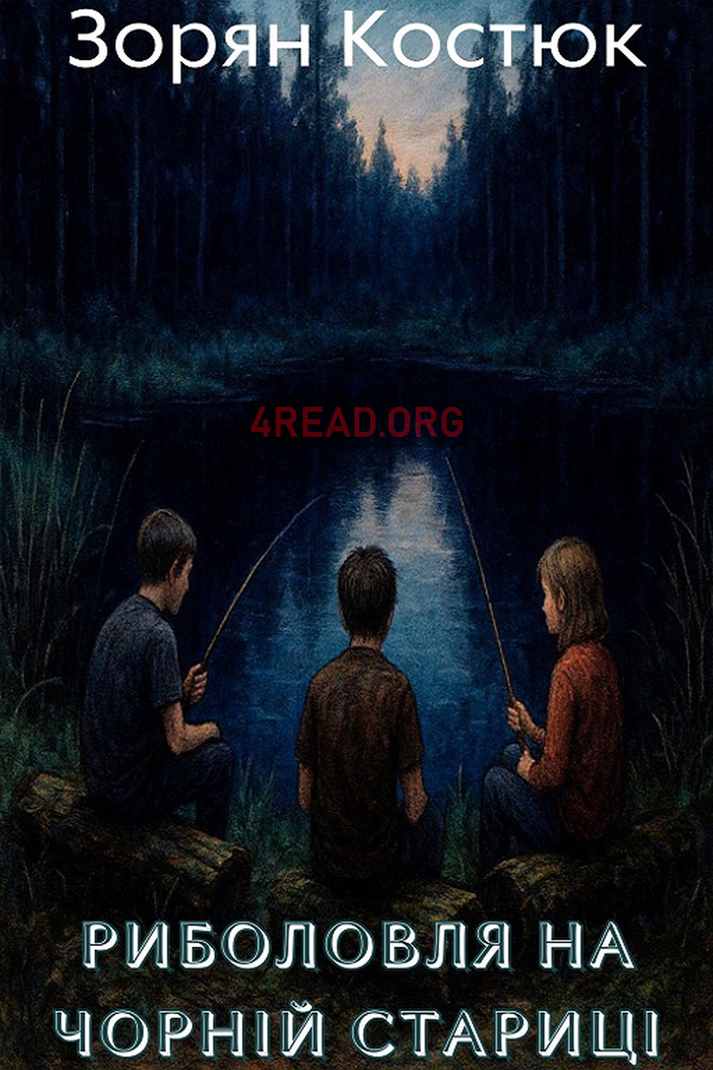 Аудіокнига Риболовля на Чорній стариці