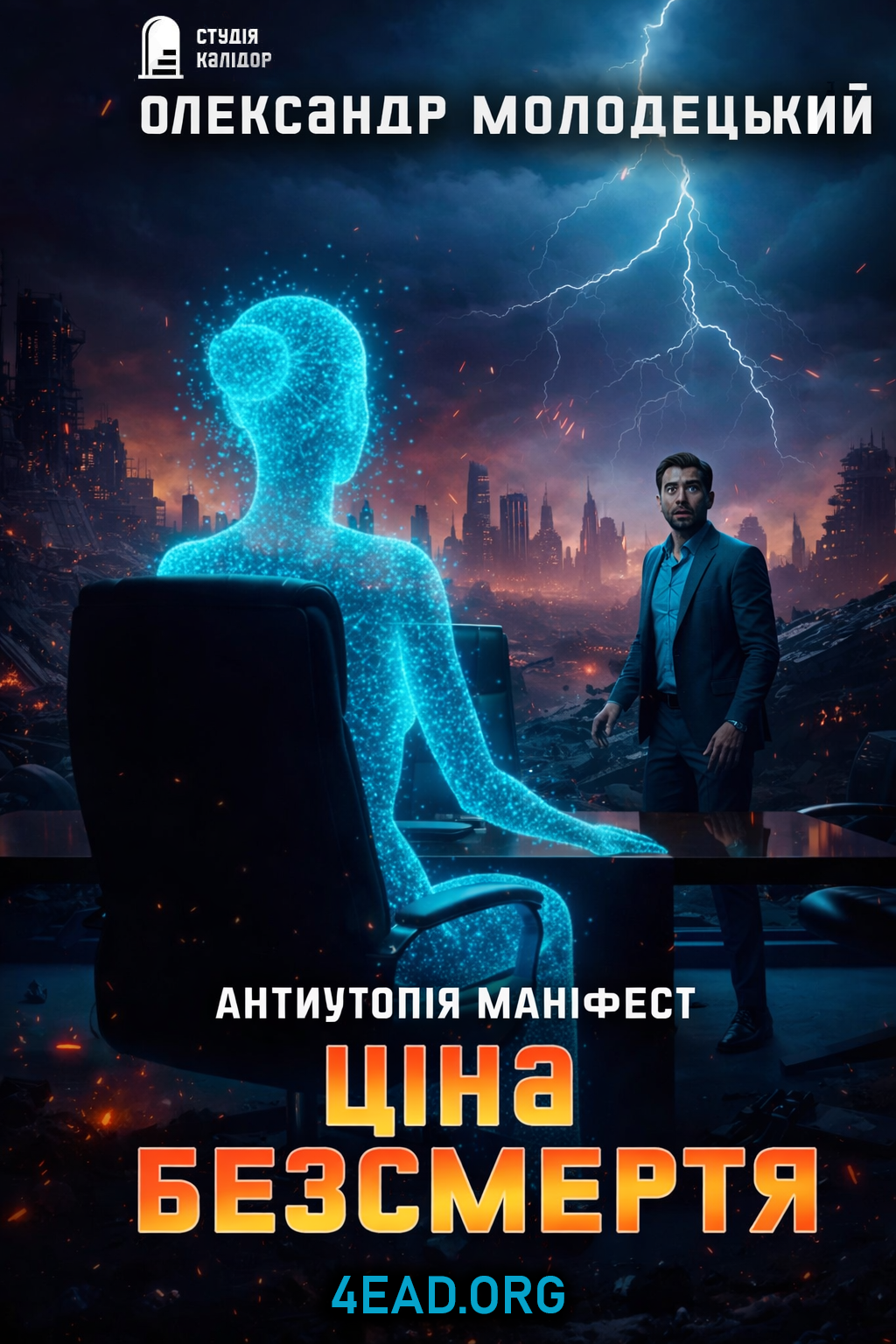 Аудіокнига Ціна безсмертя