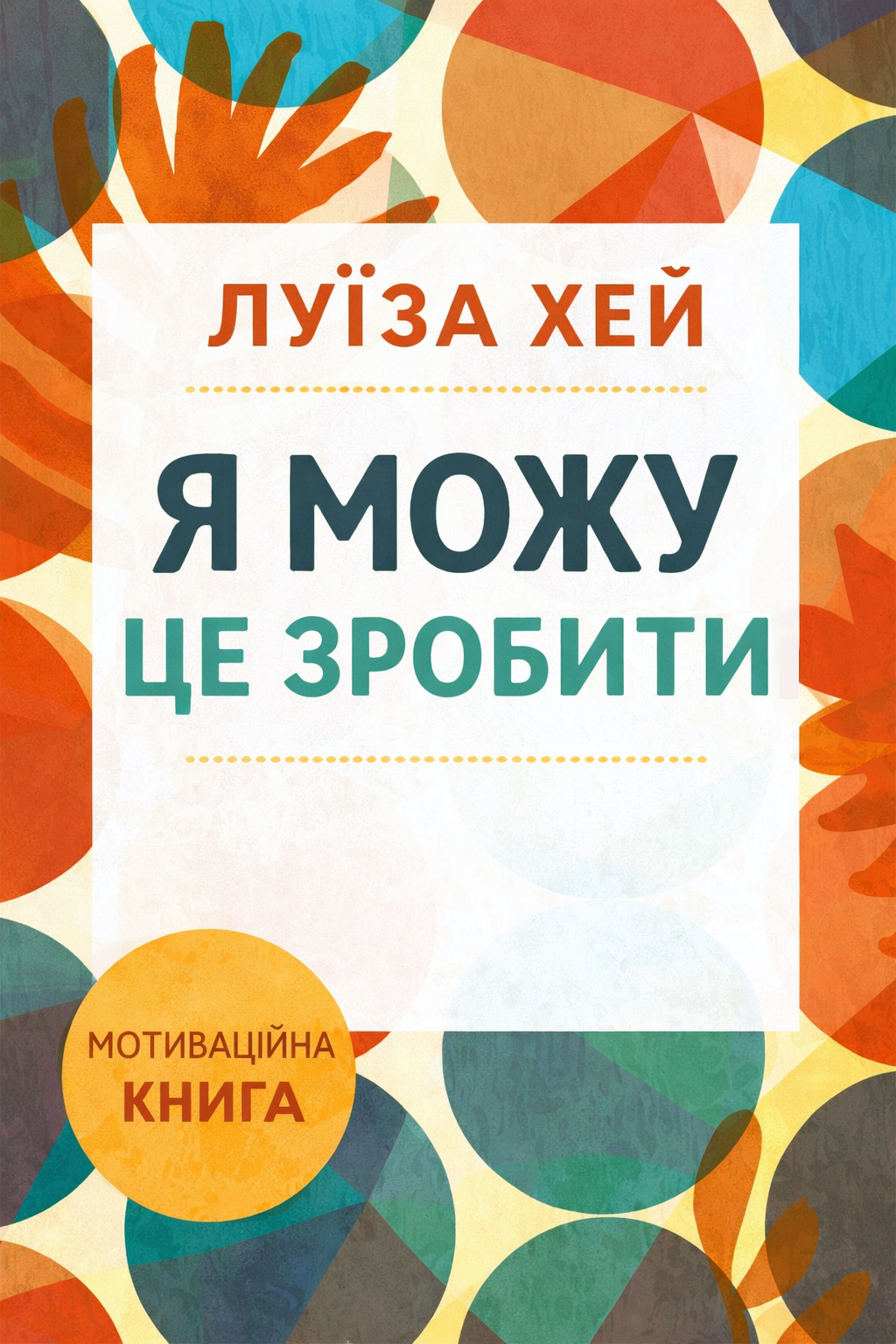 Аудіокнига Я можу це зробити