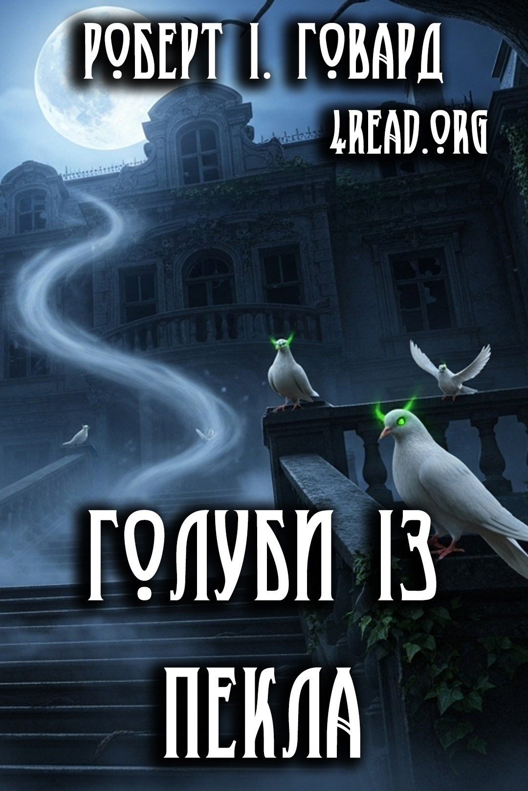 Cлушать аудиокнигу Голуби із пекла