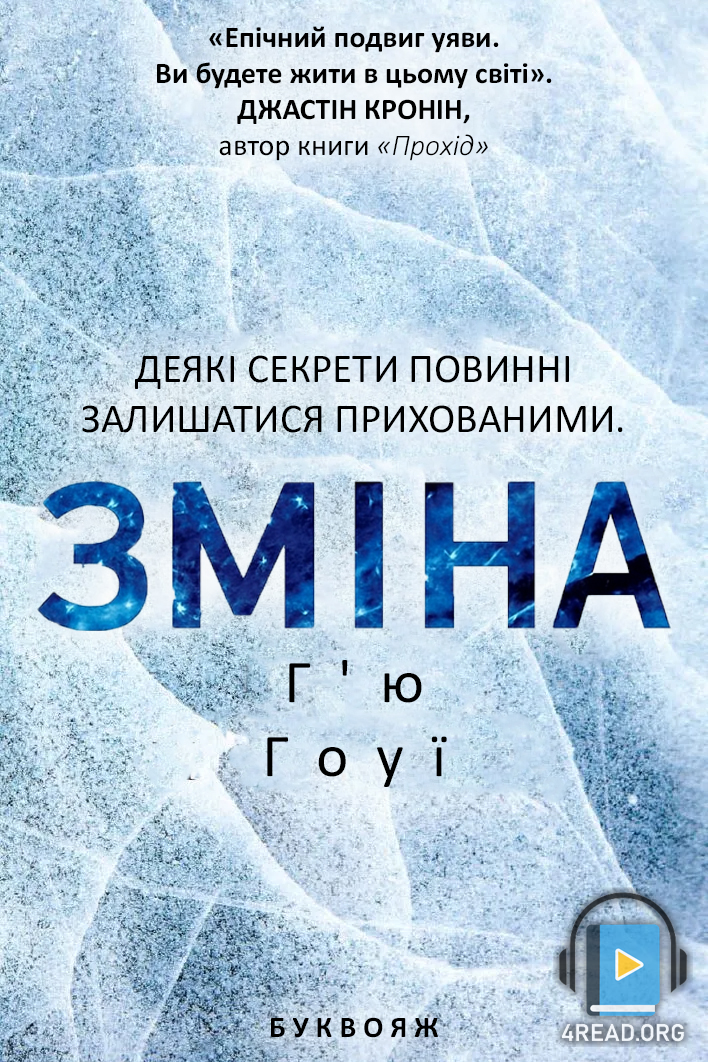 Cлушать аудиокнигу Зміна