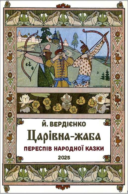 Cлушать аудиокнигу Царівна-жаба