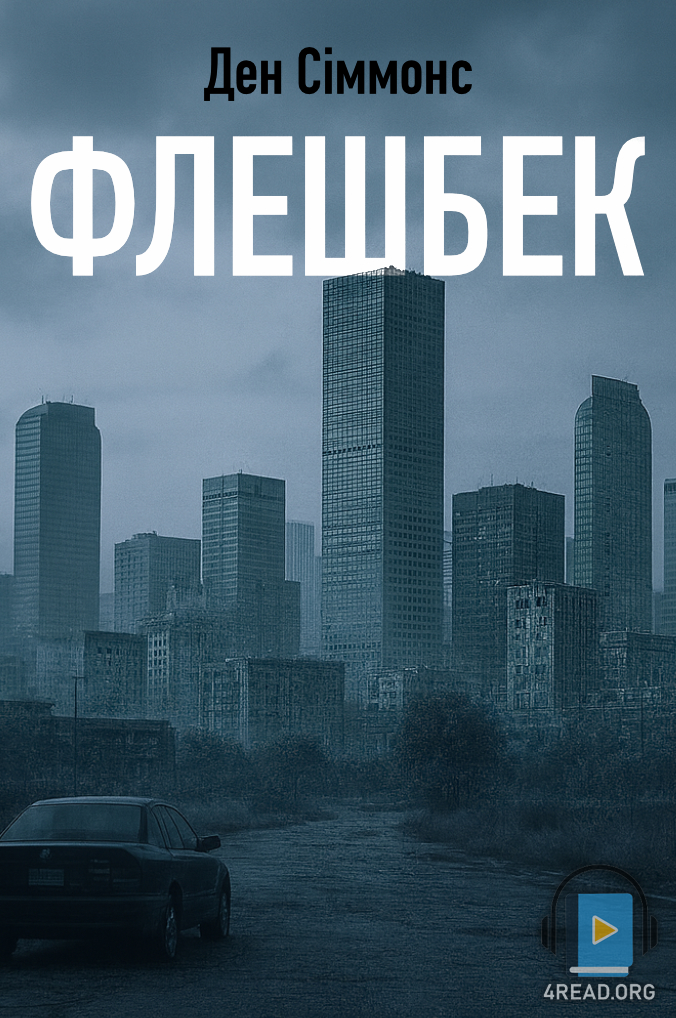 Аудіокнига Флешбек