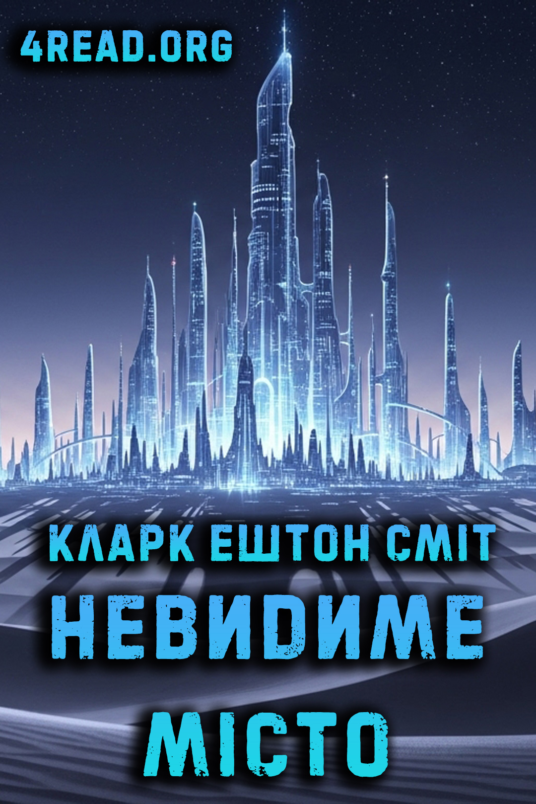 Аудіокнига Невидиме місто