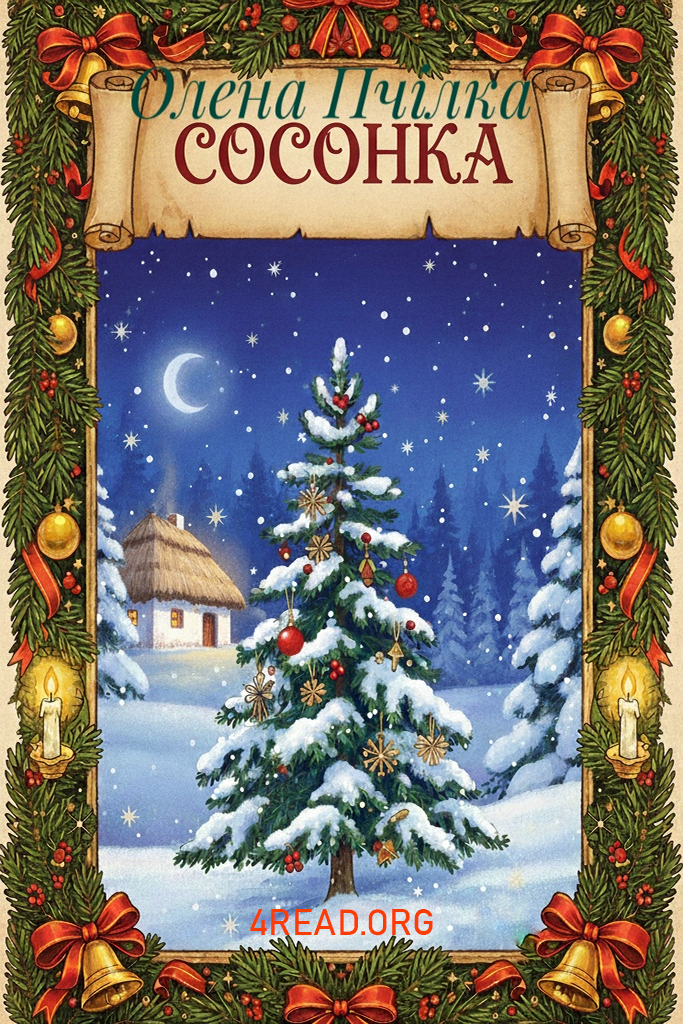 Аудіокнига Сосонка