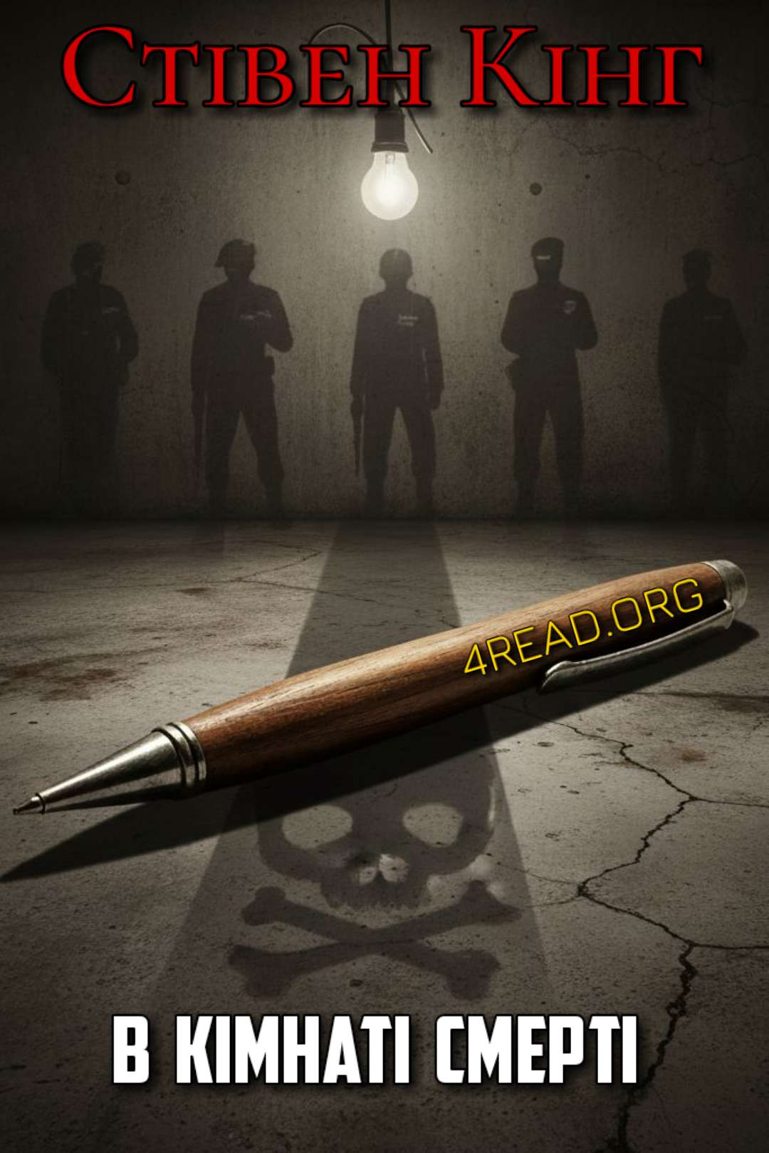 Аудіокнига В кімнаті смерті