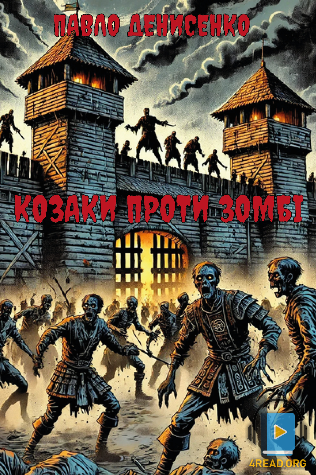 Аудіокнига Козаки проти зомбі