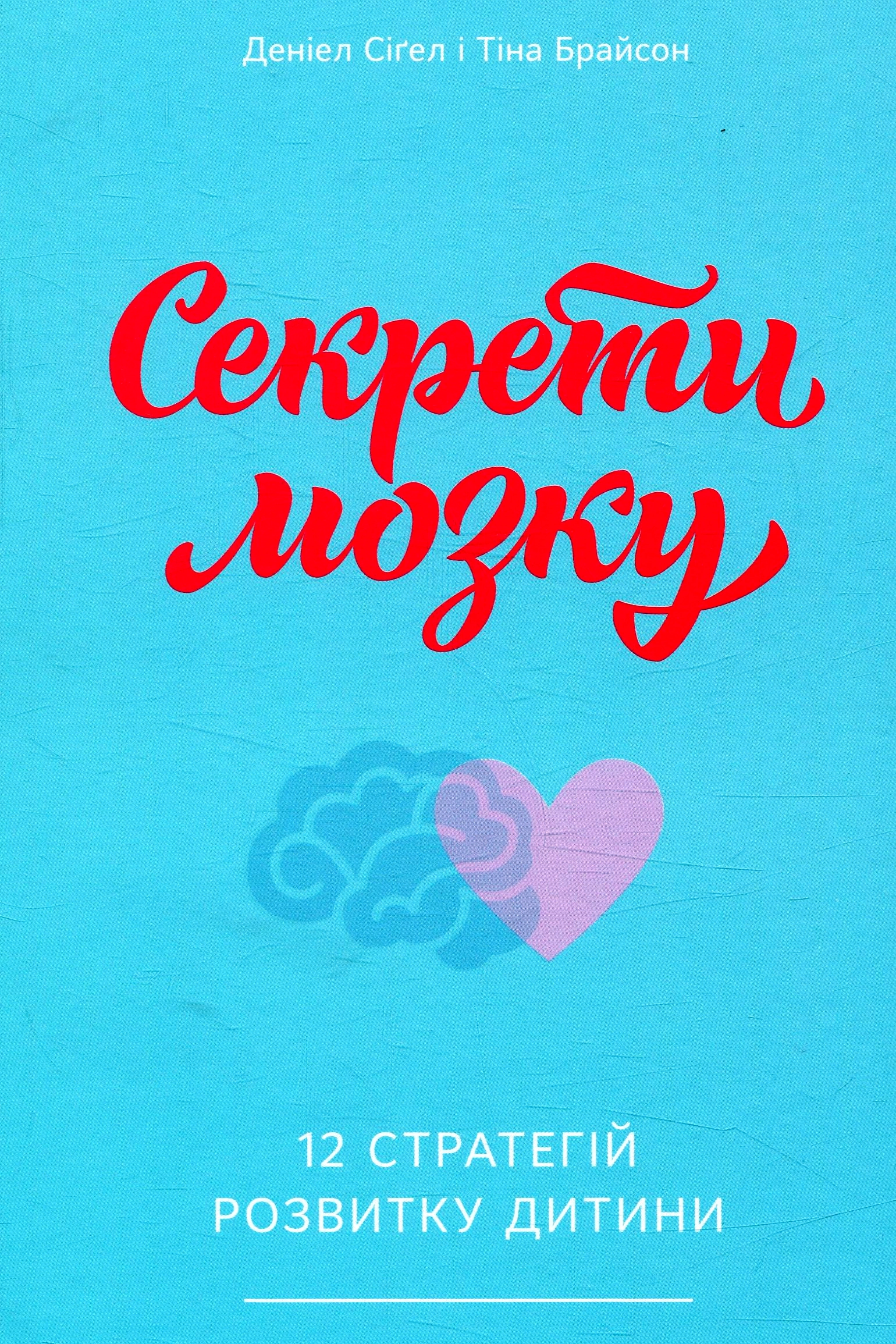 Аудіокнига Секрети мозку. 12 стратегій розвитку дитини