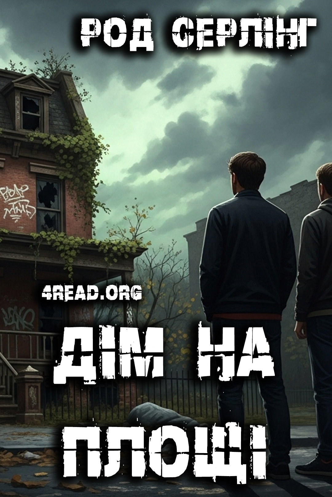 Аудіокнига Дім на площі