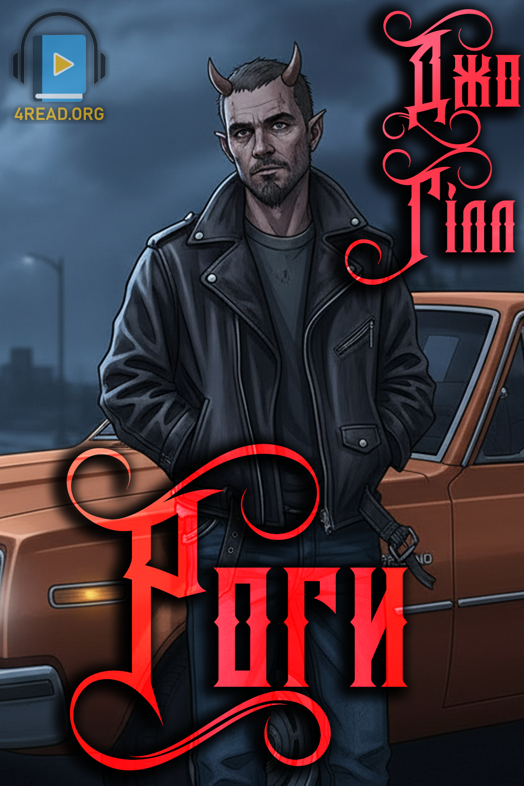 Аудіокнига Роги