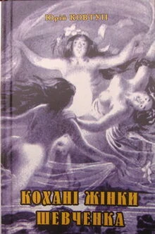 Аудіокнига Кохані жінки Шевченка