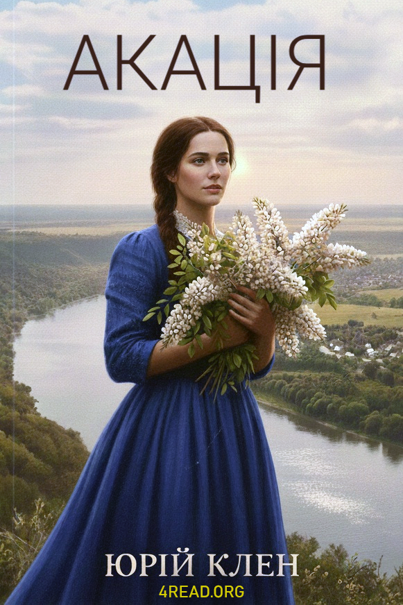 Аудіокнига Акація