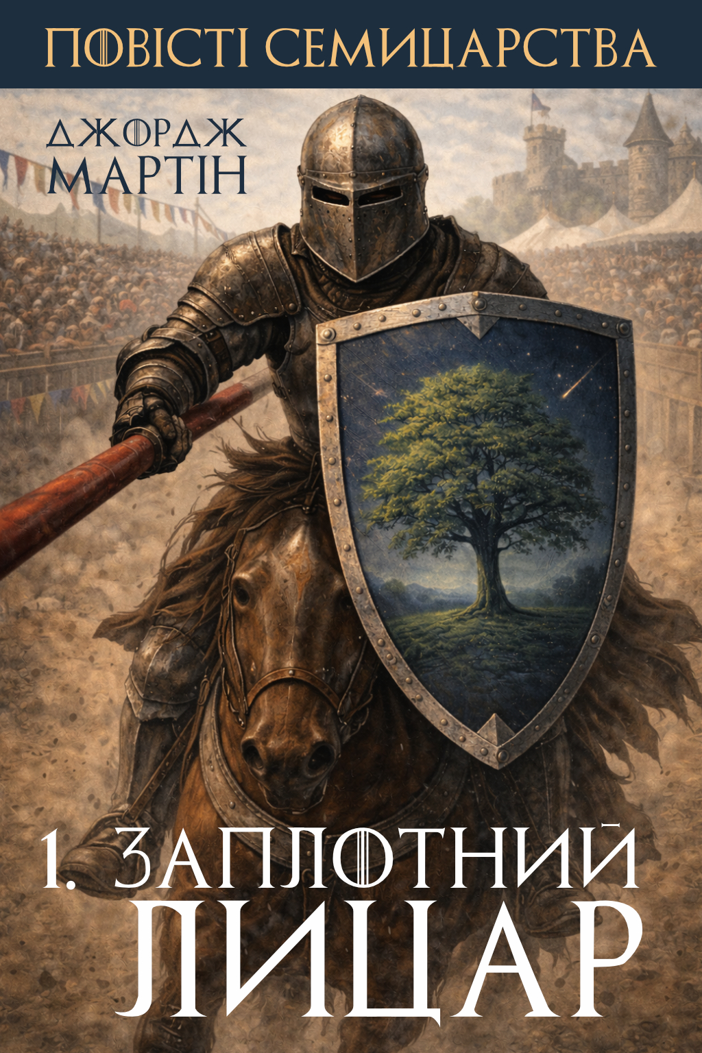 Аудіокнига Заплотний лицар