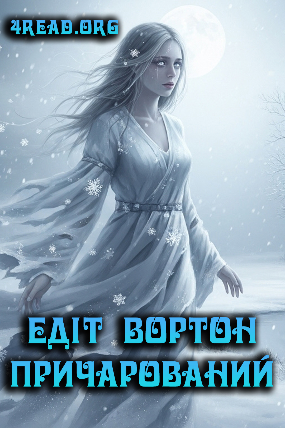 Cлушать аудиокнигу Причарований