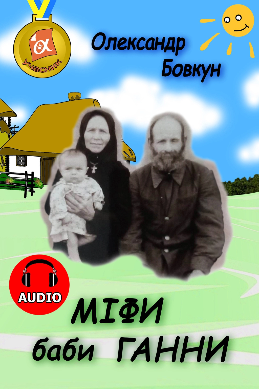 Cлушать аудиокнигу Міфи баби Ганни