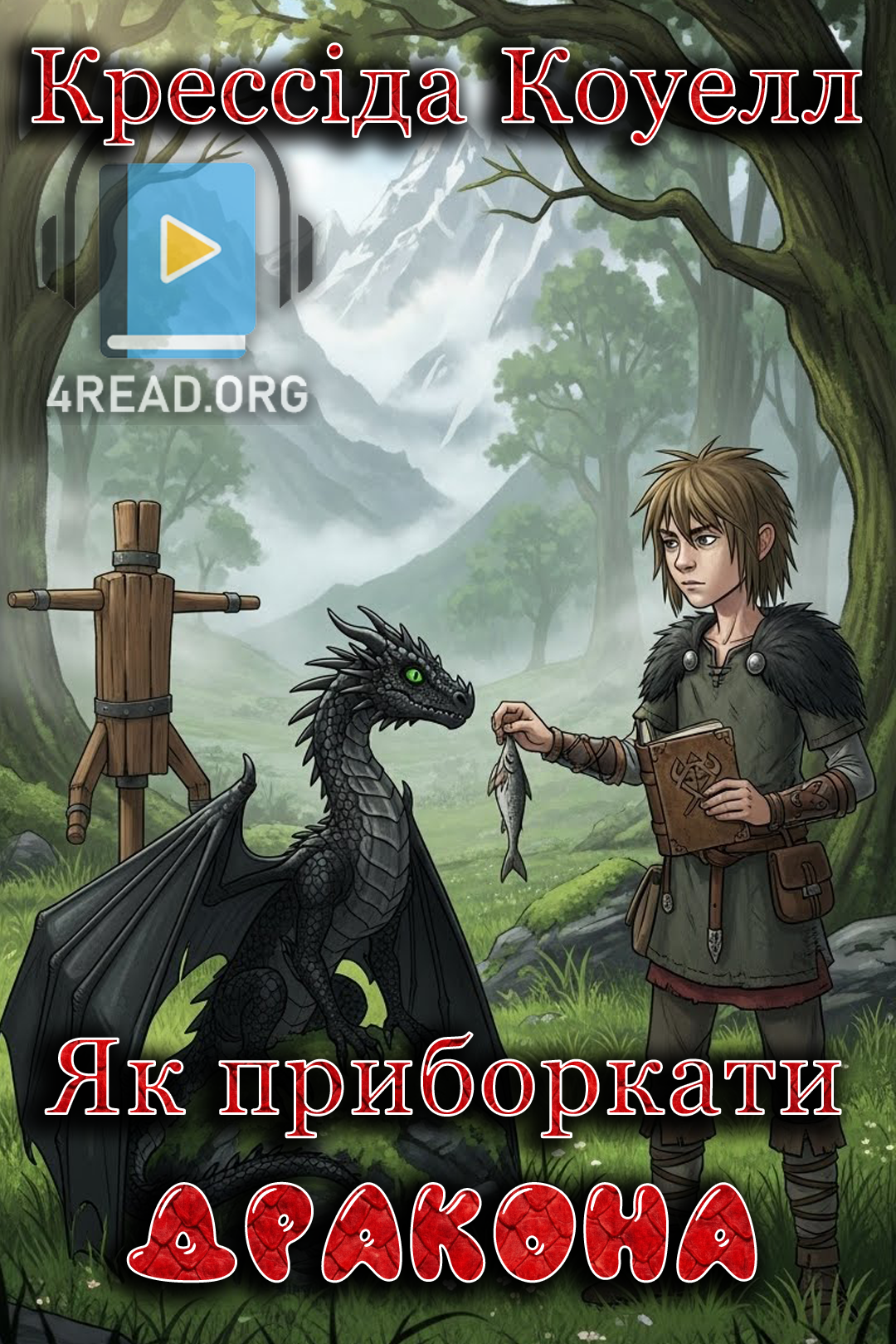 Cлушать аудиокнигу Як приборкати дракона