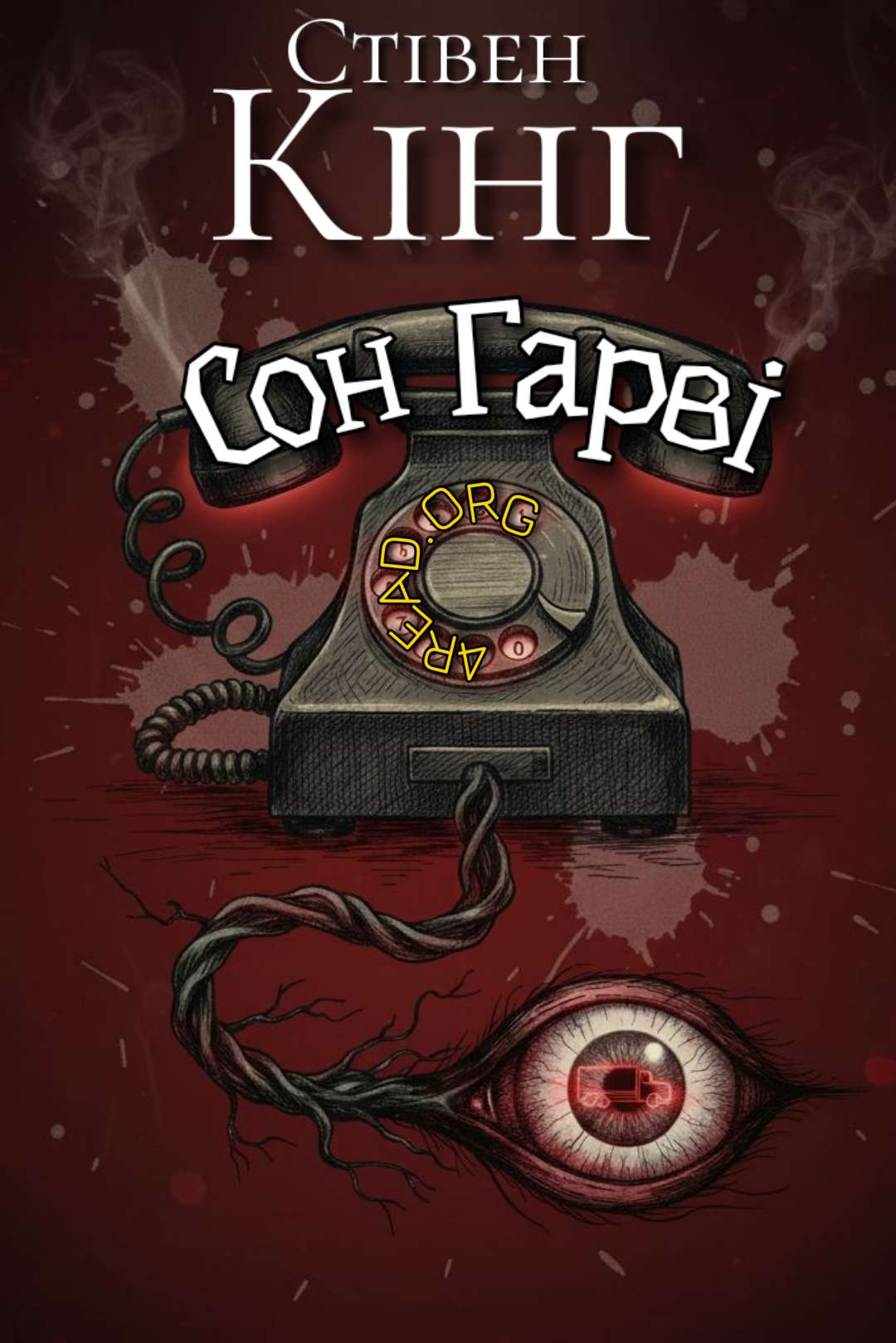 Cлушать аудиокнигу Сон Гарві