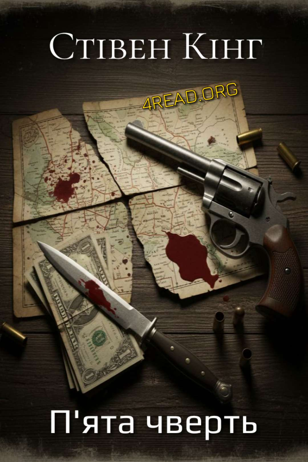 Аудіокнига П'ята чверть