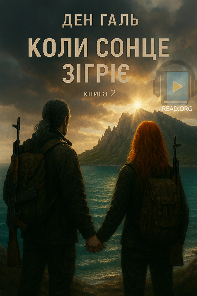 Аудіокнига Коли сонце зігріє. Книга 2