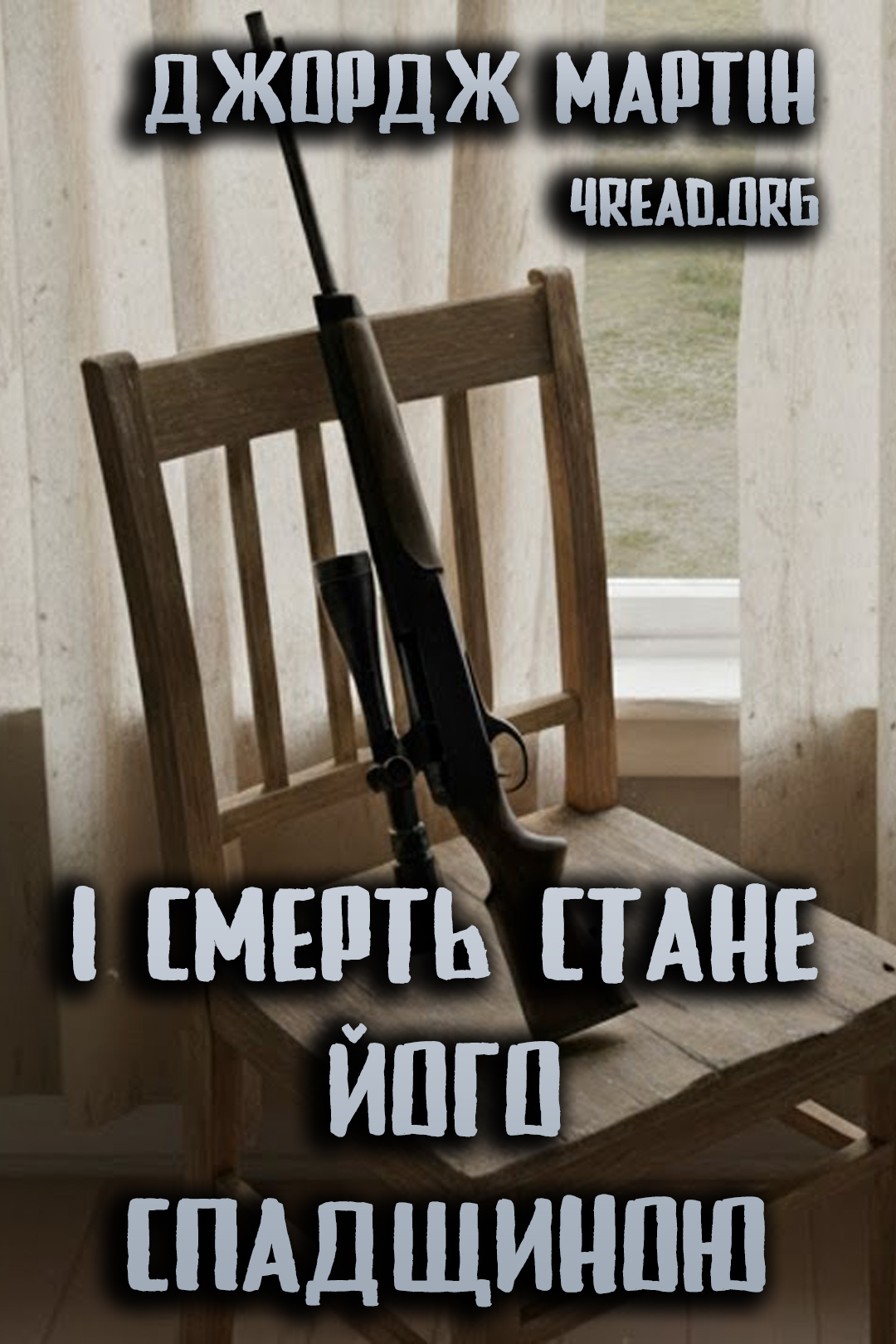 Аудіокнига І смерть стане його спадщиною