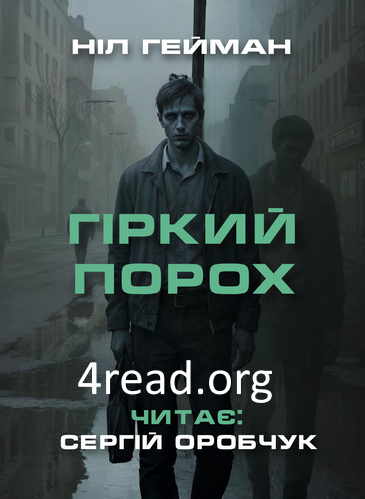 Аудіокнига Гіркий порох