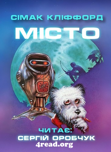 Аудіокнига Місто