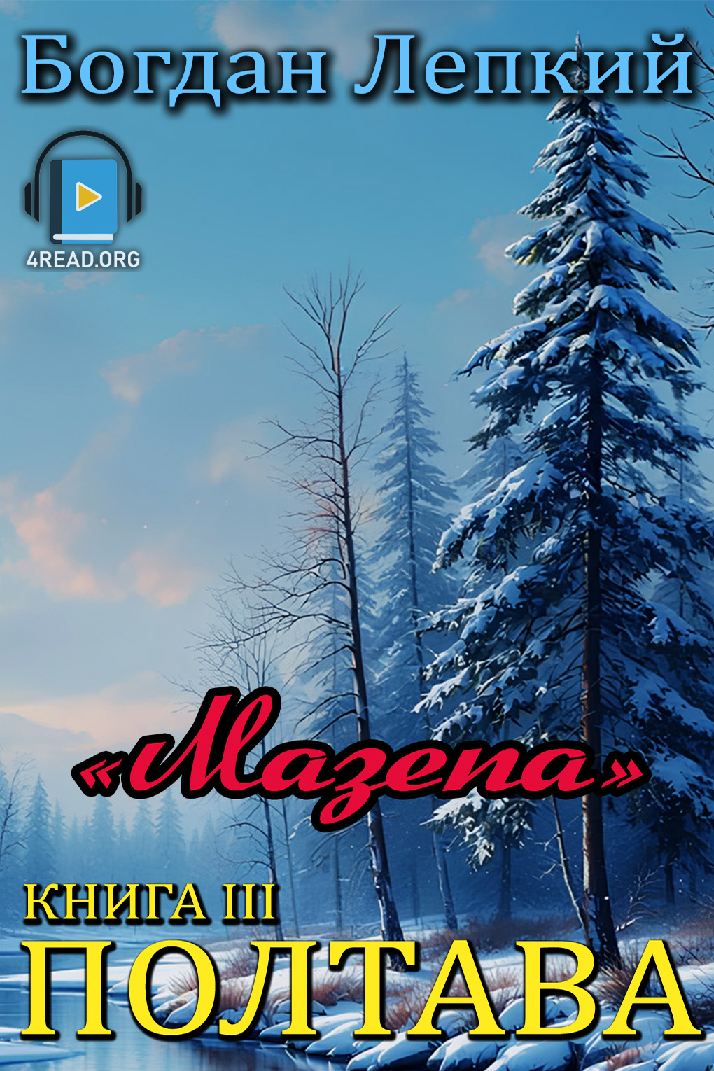 Аудіокнига Полтава