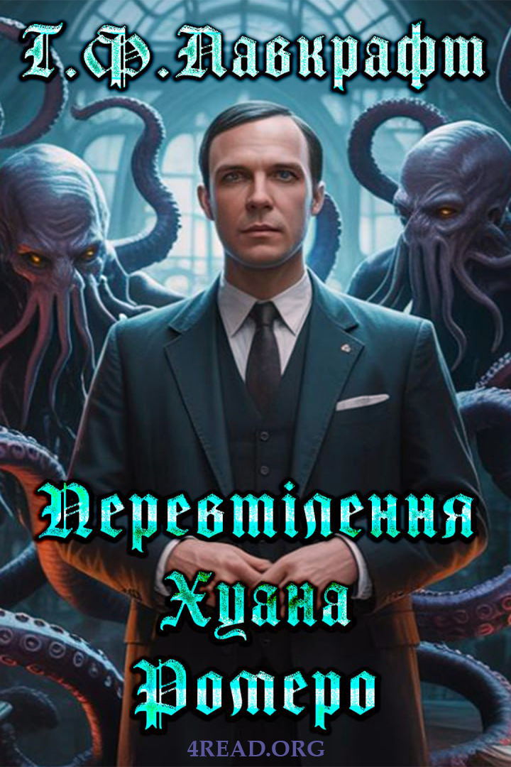 Аудіокнига Перевтілення Хуана Ромеро