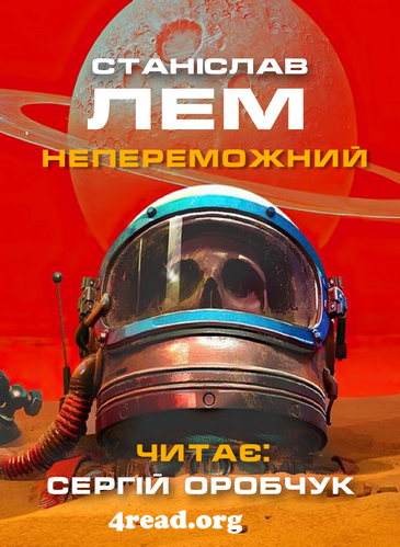 Cлушать аудиокнигу Непереможний