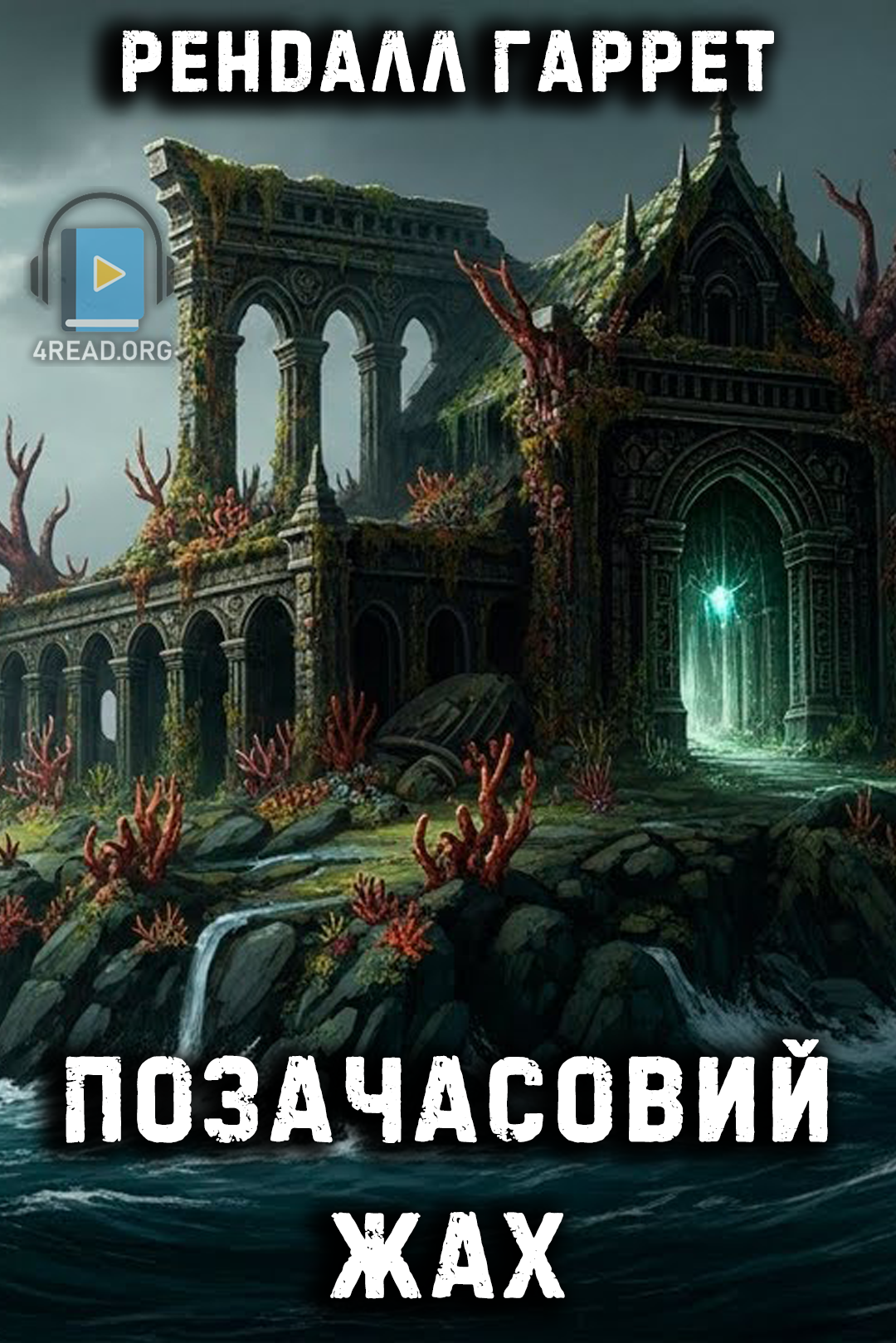 Аудіокнига Позачасовий жах