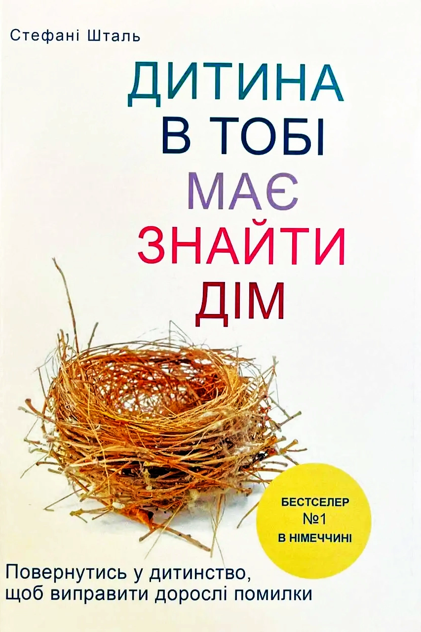 Аудіокнига Твоїй внутрішній дитині потрібен дім