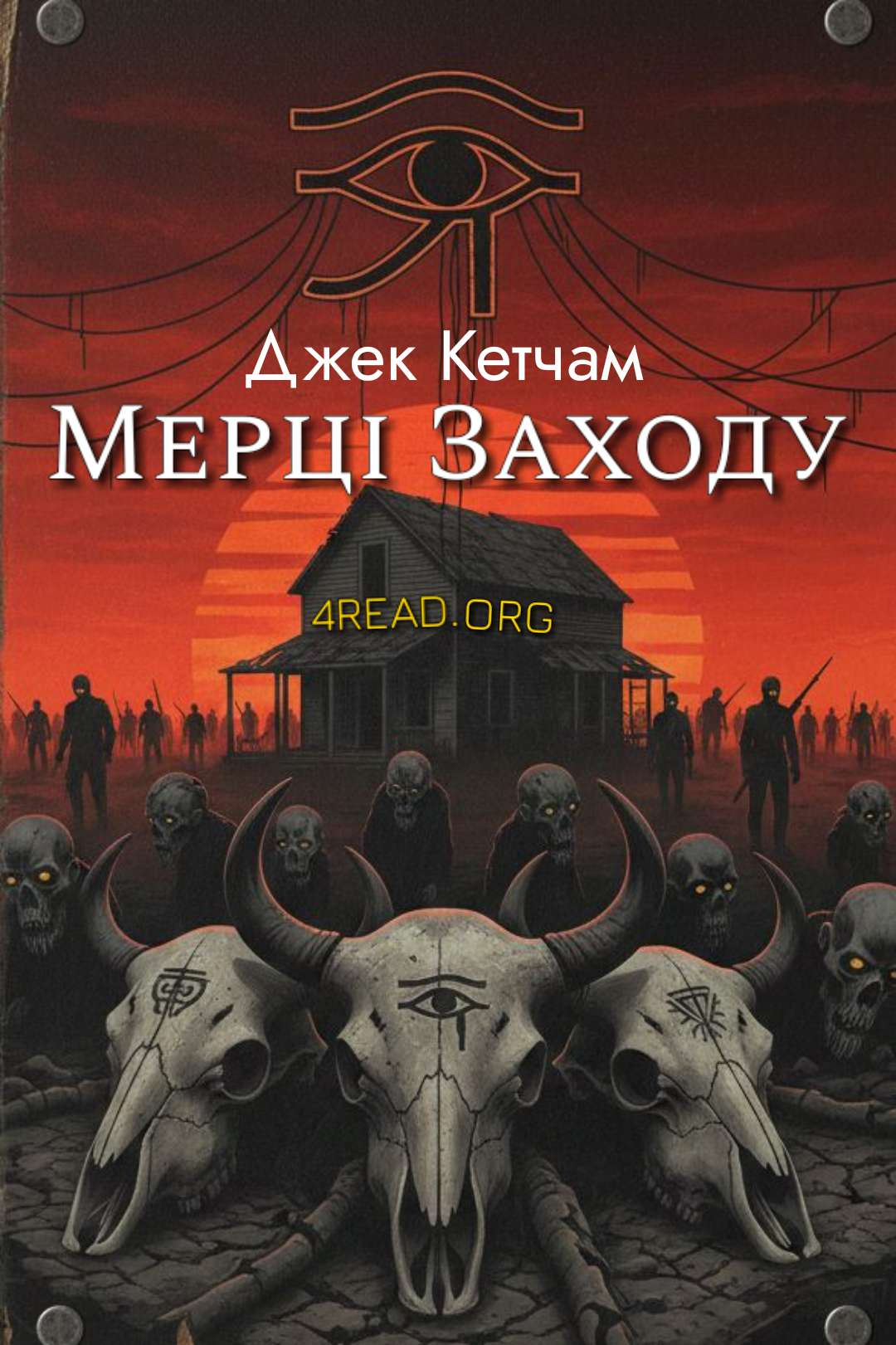 Аудіокнига Мерці Заходу