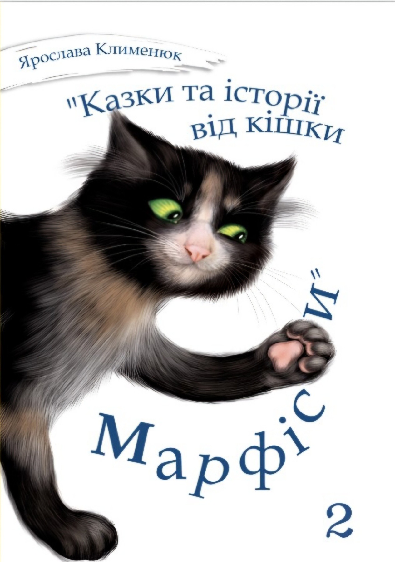 Cлушать аудиокнигу Казки та історії від кішки Марфіси. Книга 2