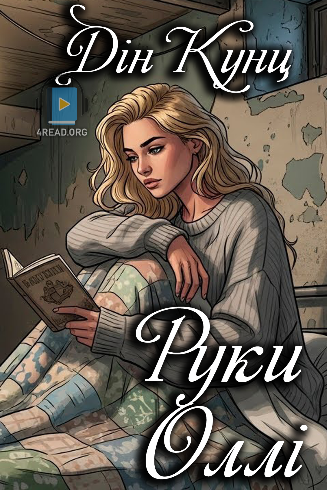 Cлушать аудиокнигу Руки Оллі