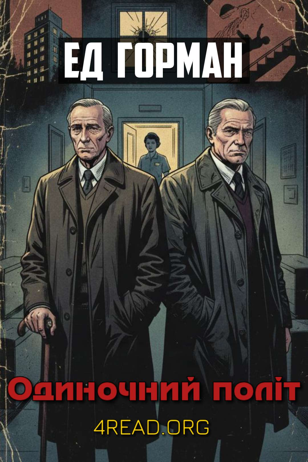 Аудіокнига Одиночний політ