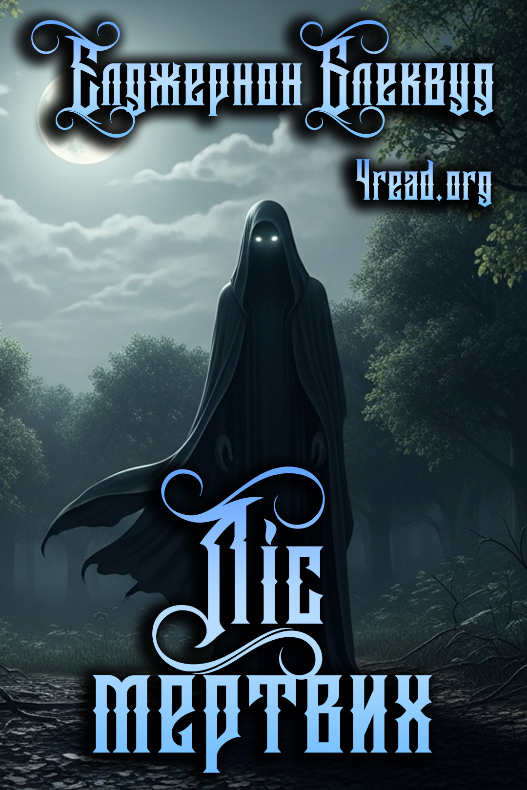 Аудіокнига Ліс Мертвих