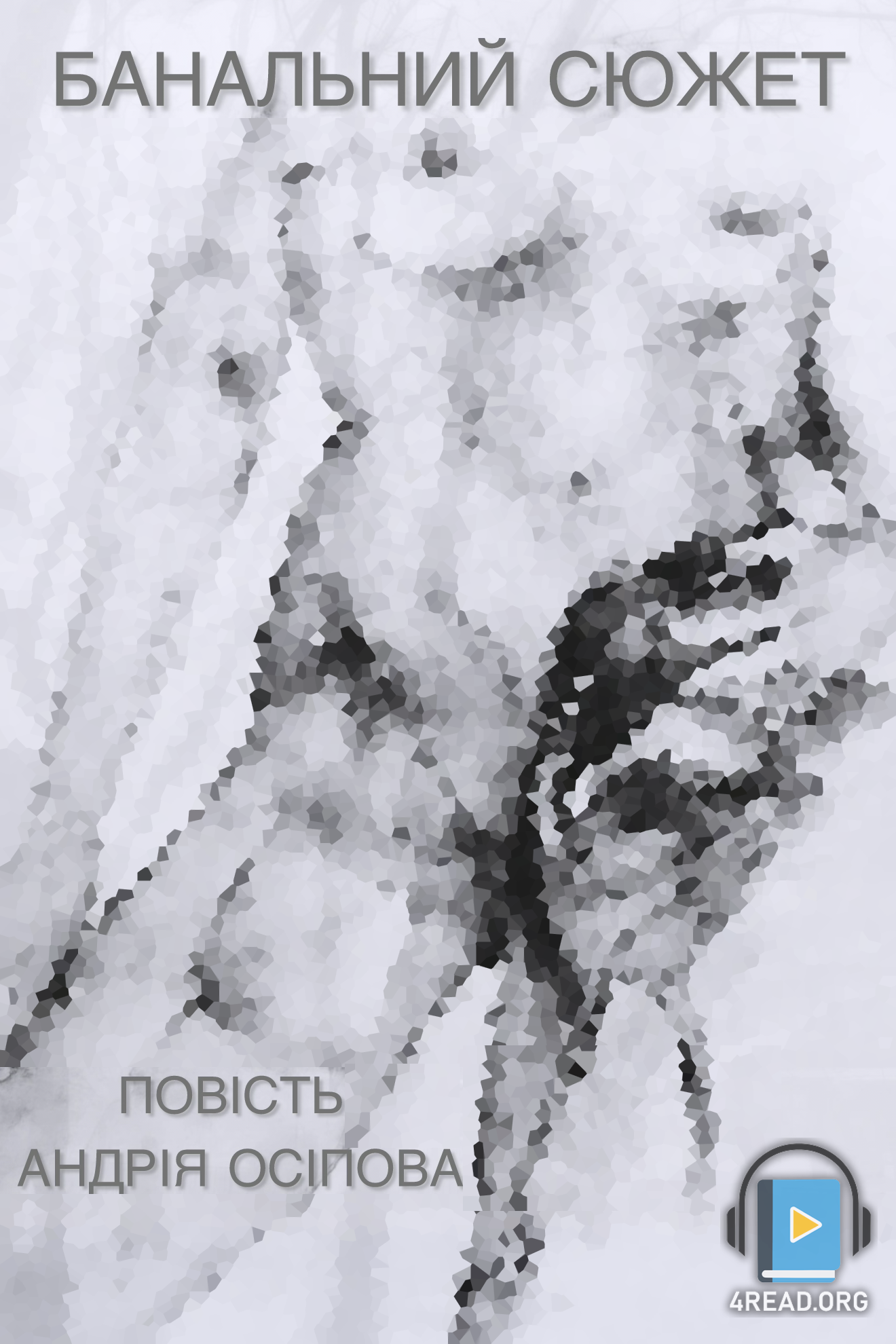 Аудіокнига Банальний сюжет