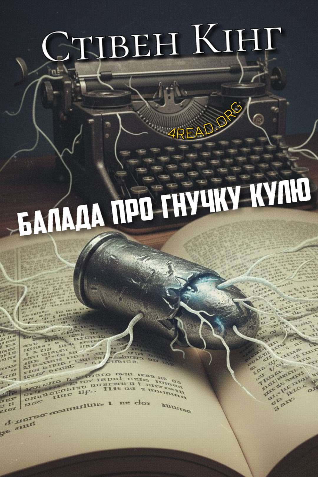 Аудіокнига Балада про гнучку кулю