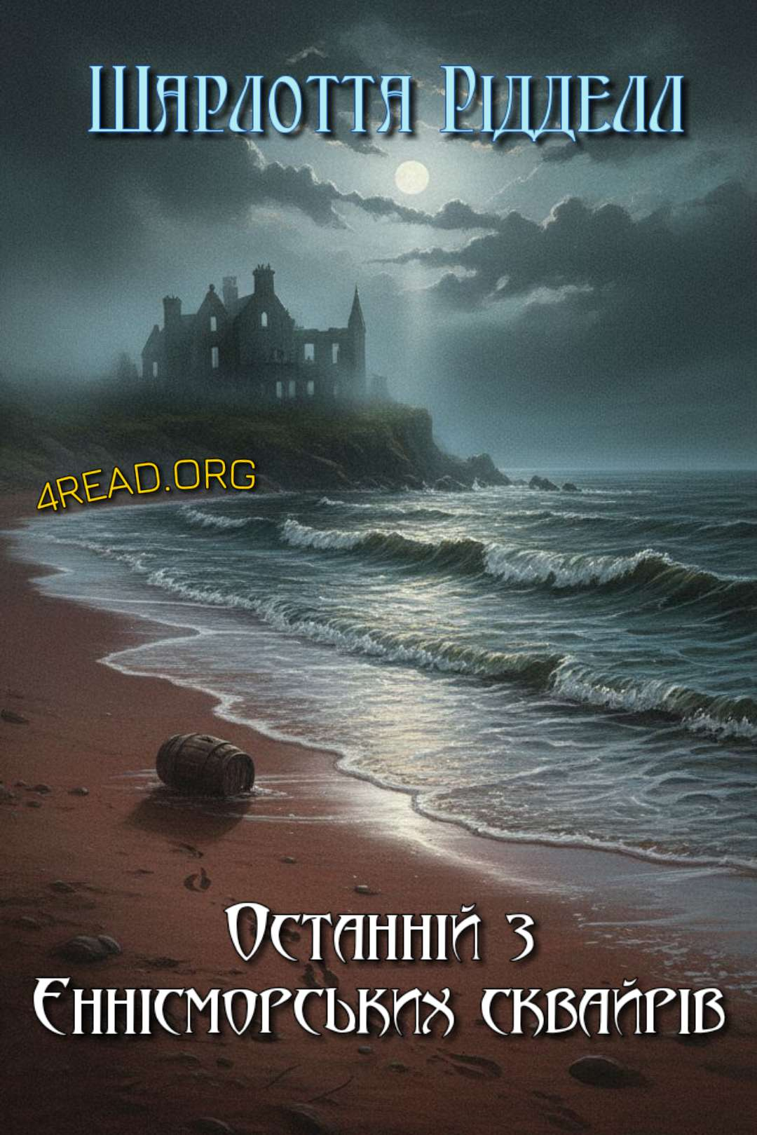 Cлушать аудиокнигу Останній з Еннісморських сквайрів