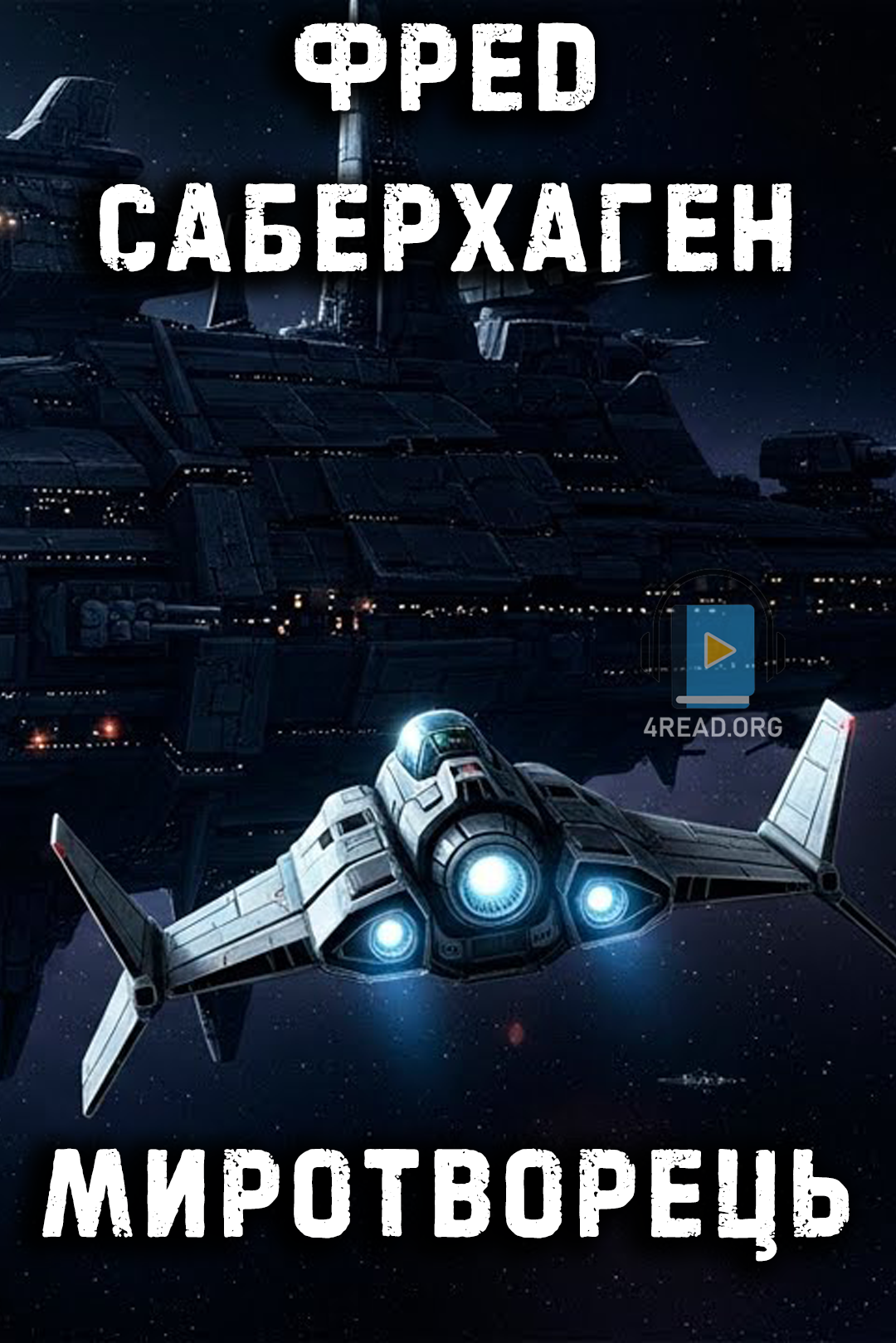 Аудіокнига Миротворець