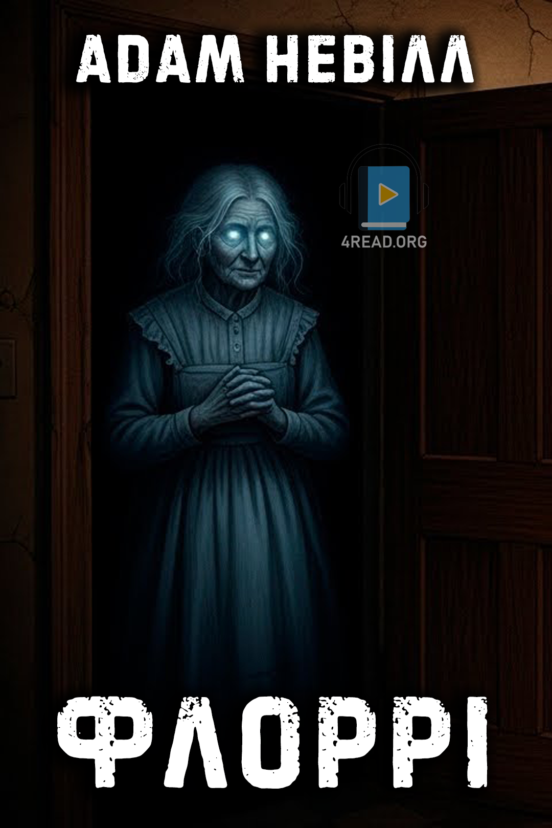 Cлушать аудиокнигу Флоррі