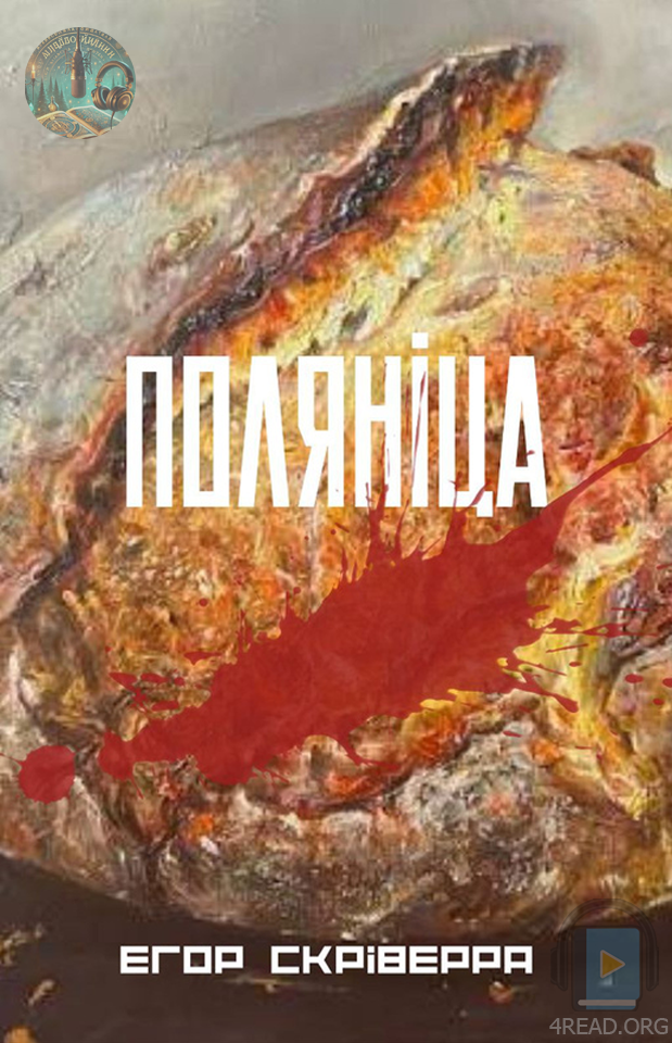 Cлушать аудиокнигу Поляніца