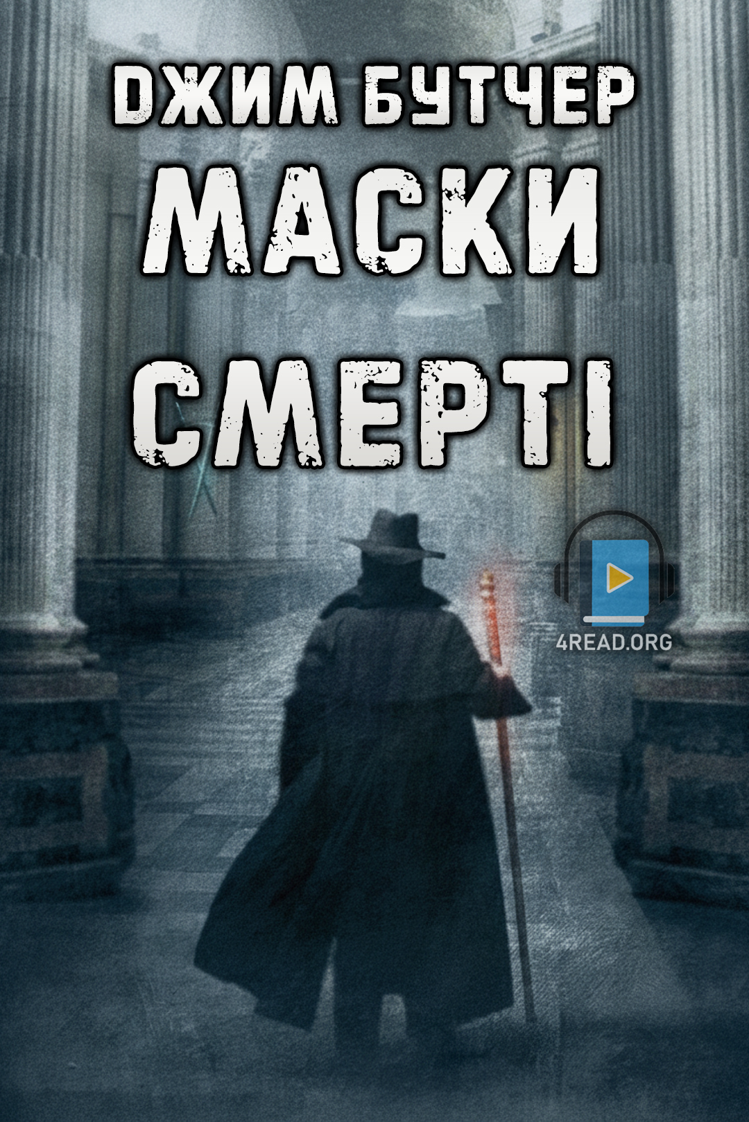 Cлушать аудиокнигу Маски смерті