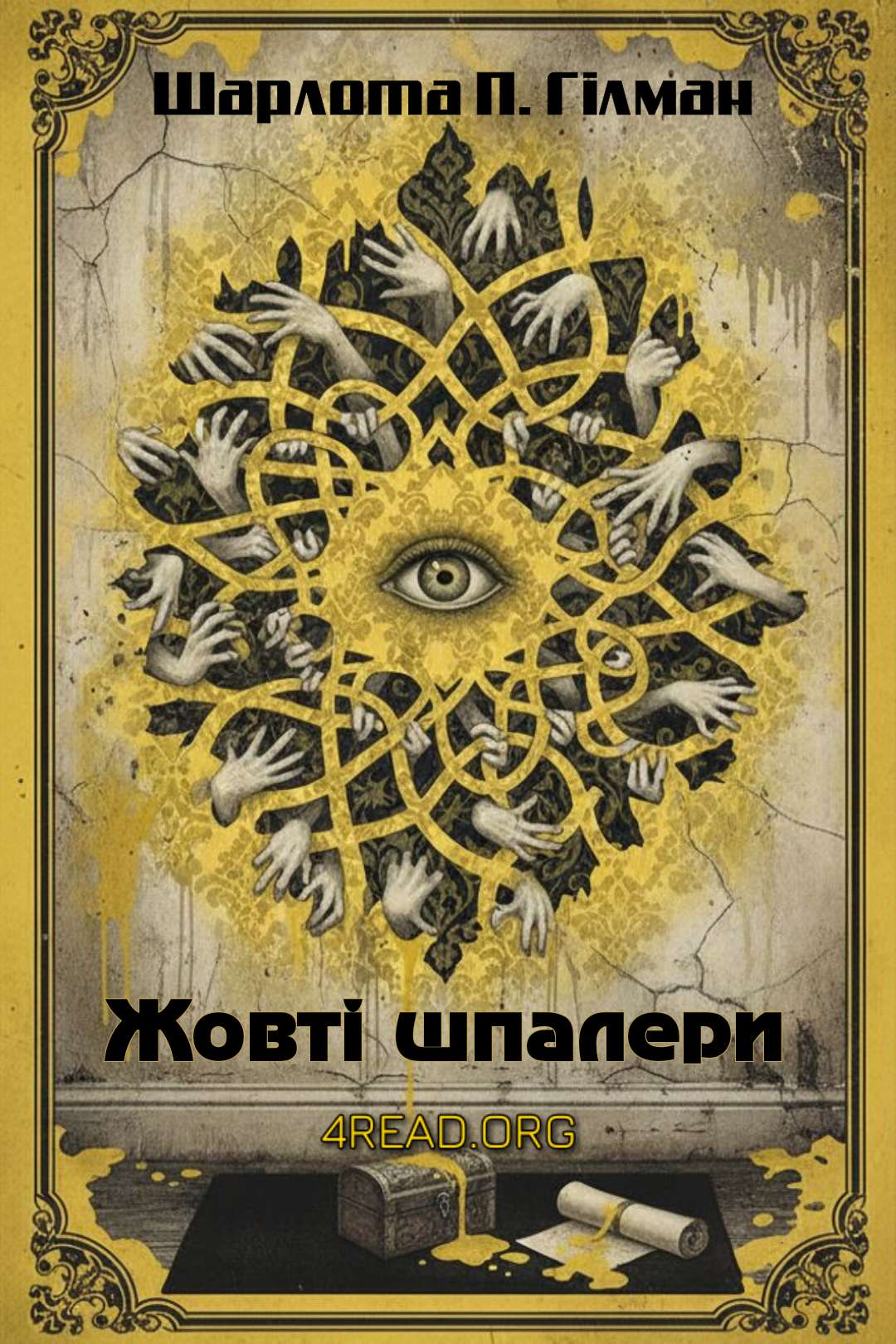 Cлушать аудиокнигу Жовті шпалери