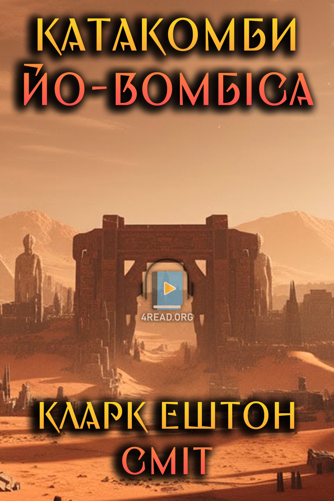 Cлушать аудиокнигу Катакомби Йо-Вомбіса