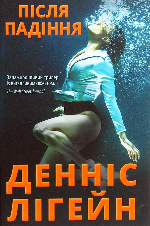 Cлушать аудиокнигу Після падіння