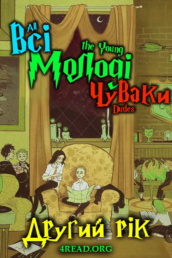 Cлушать аудиокнигу Всі молоді чуваки: Другий рік